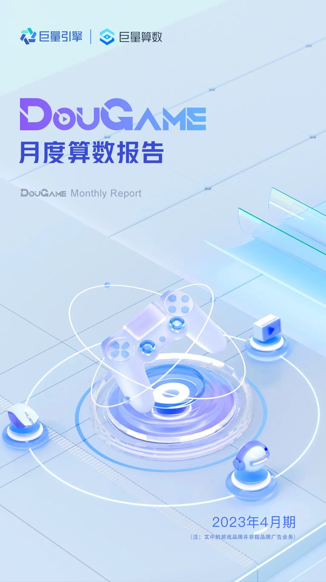 DouGame月度算数报告，盘点4月抖音热门游戏内容！