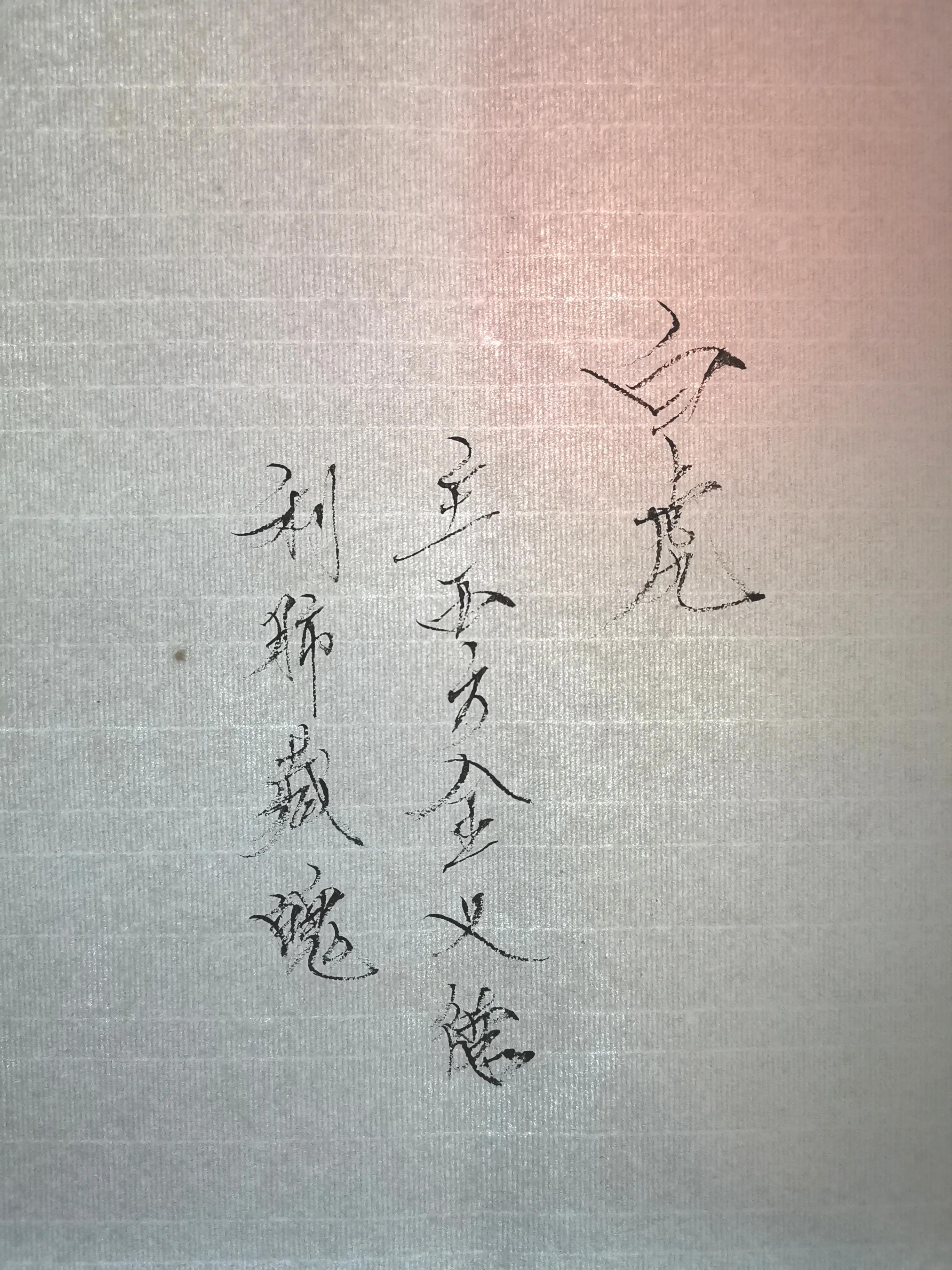 符画法步骤图解,符怎么画