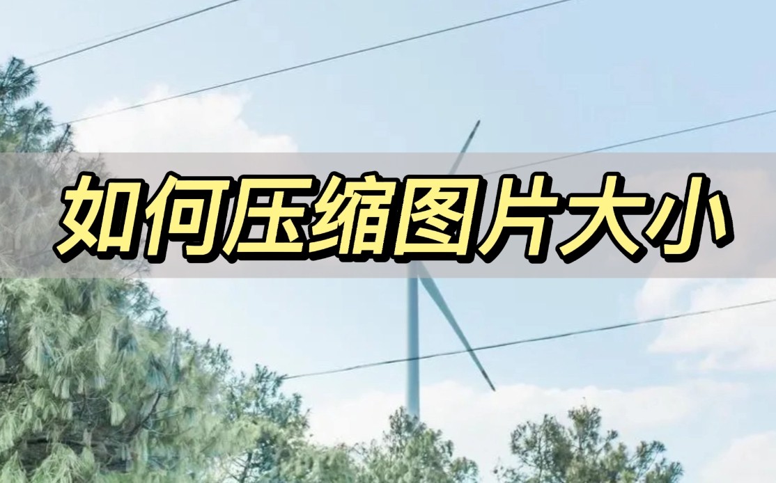 苹果手机怎么压缩图片大小,怎么压缩gif图片的大小