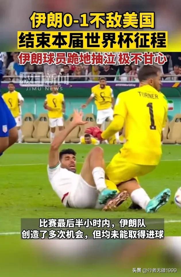 伊朗哭了！这是一场谁也输不起的比赛，哭就对了