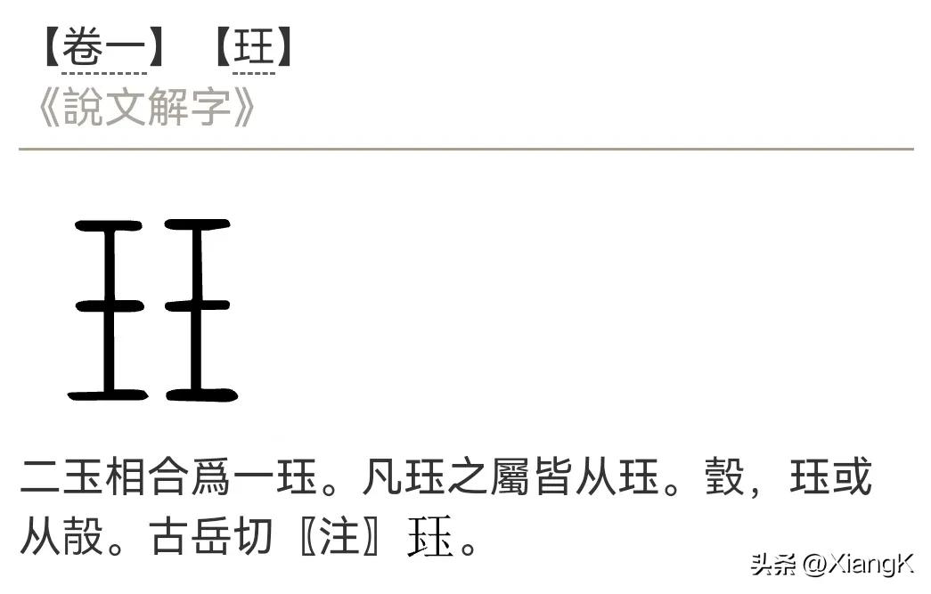 㑂字怎么读和什么字读音一样,玨字怎么读