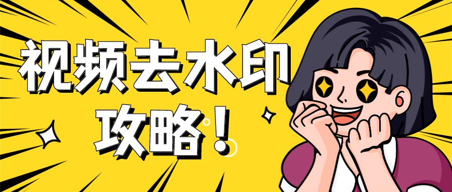 真正免费的视频去水印软件推荐,视频去水印效果最好的软件有哪些