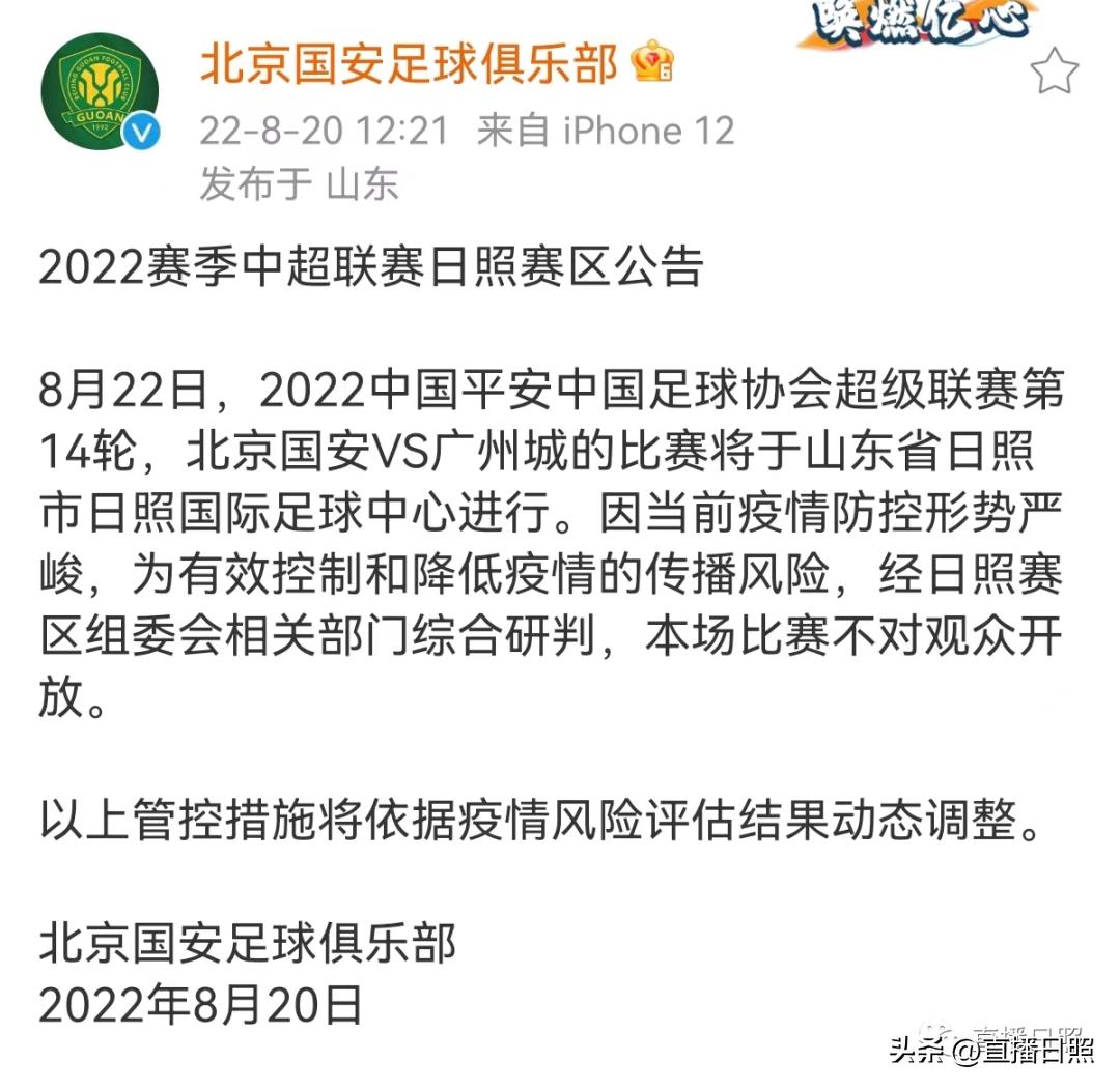北京国安发布日照赛区公告！记者探访：球场已准备就绪