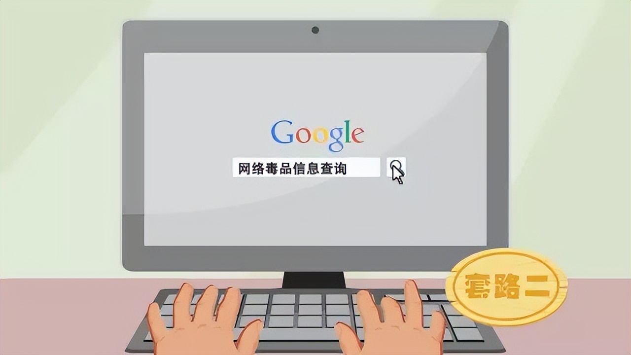 套路深深深几许！仅需五分钟，让你识破*品毒**各种套路！