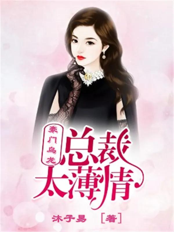 豪门霸总文小说,必看霸总小说推荐文案