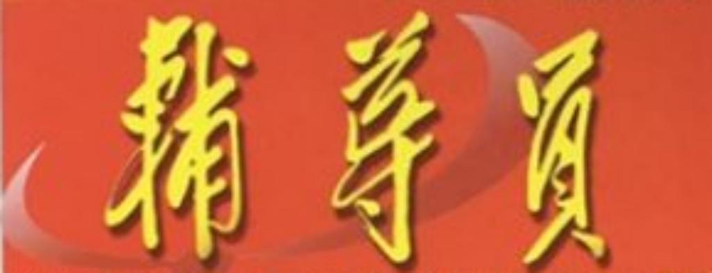 「真情直通车」辅导员的世界