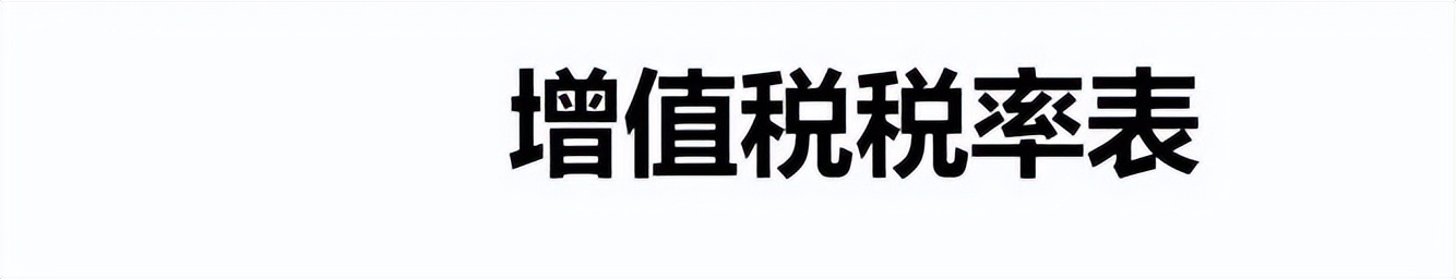 2024年增值税一般纳税人税率表,自4月1日起增值税税率有哪些调整