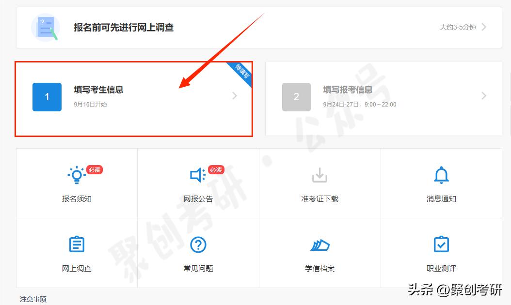 保姆级考研报名流程,考研报名信息填写详细教程