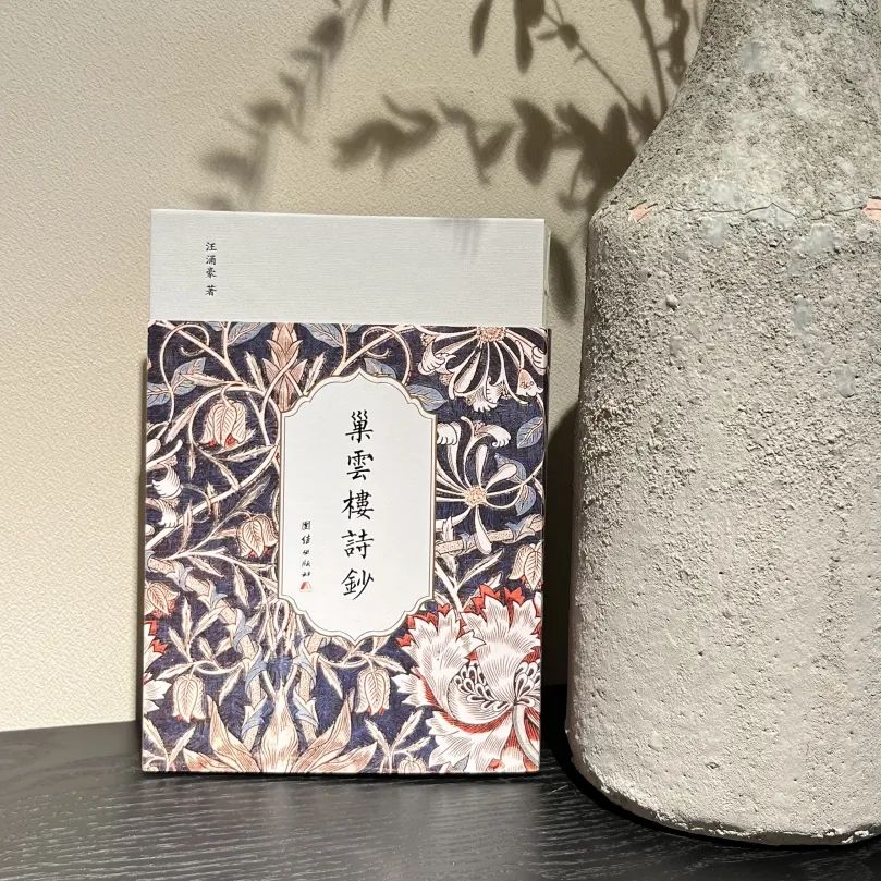 新书推荐丨《巢云楼诗抄》诗者天地心