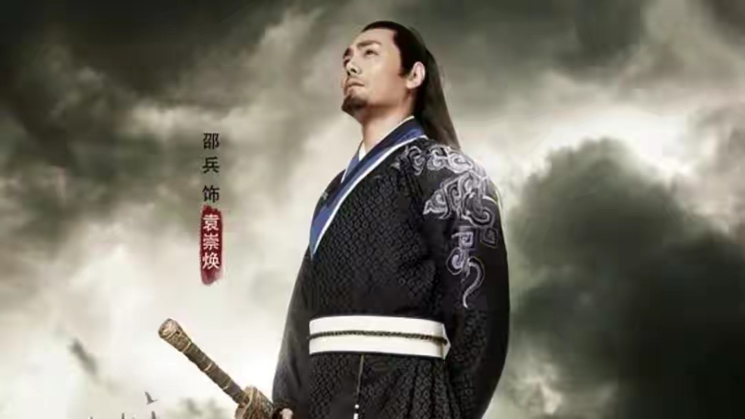 袁崇焕邵兵梁冠华主演,邵兵唐国强袁崇焕