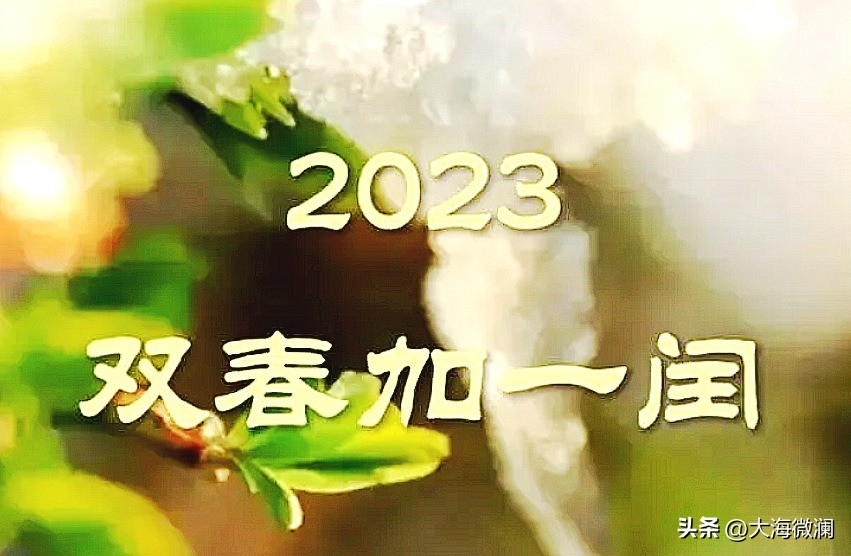 老人说双春,老人说闰二月不好吗