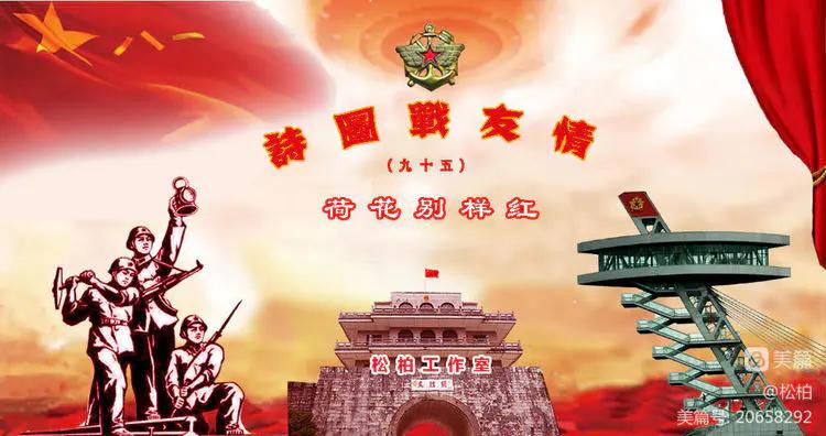 诗图战友情（九十五）荷花别样红