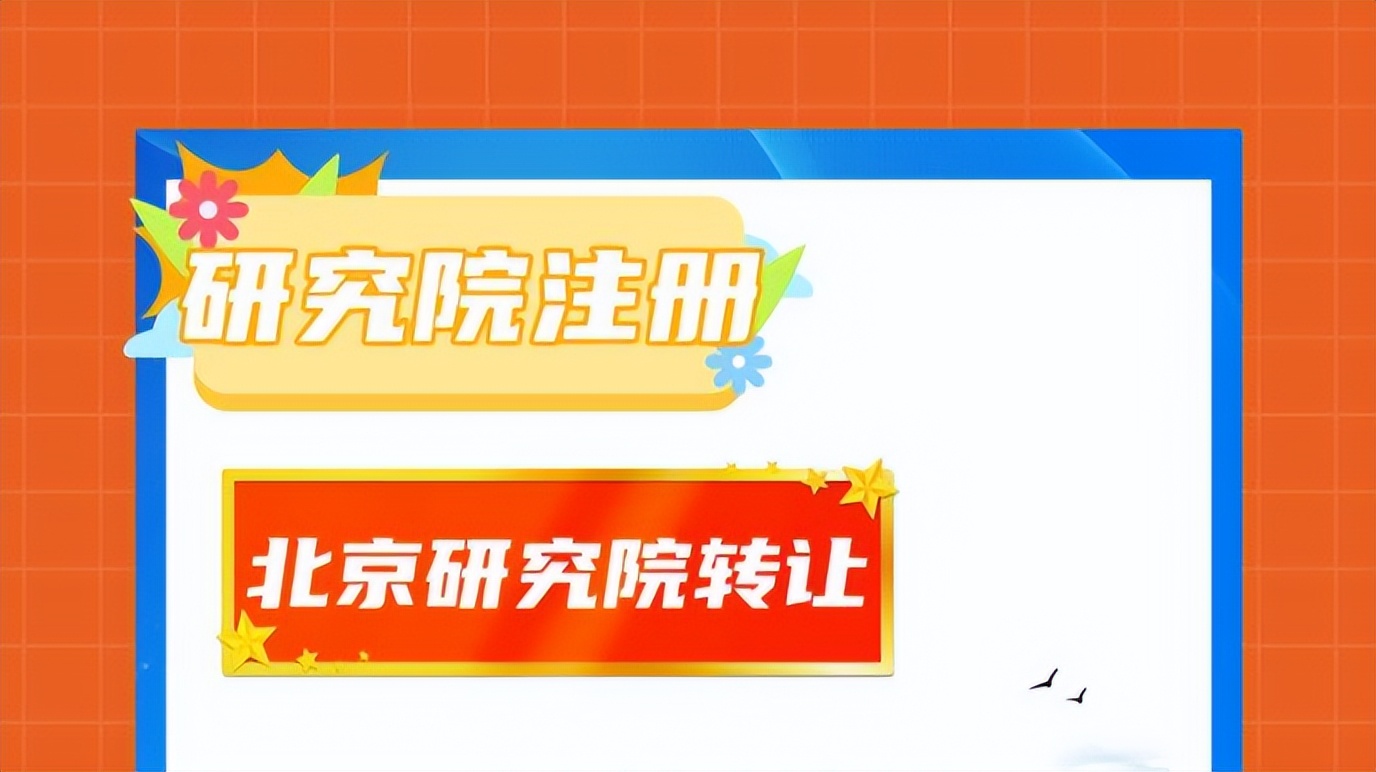 北京注册各类研究院的流程,北京注册研究院需要的条件