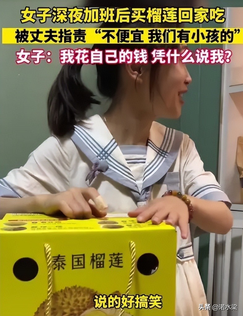 女子深夜加班买榴莲犒劳自己，丈夫：你省点吃