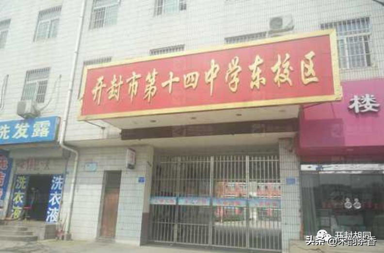 开封市第十四中学,开封市第十四中学简介