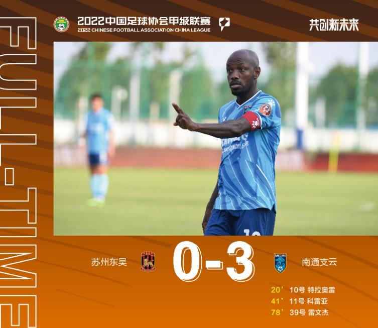 南通支云队保级成功,南通支云连胜