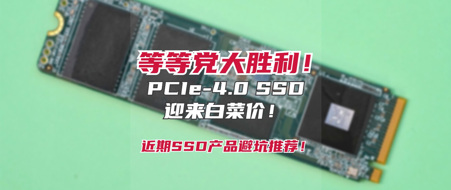 等等党大获全胜,可靠pcie4.0固态硬盘推荐