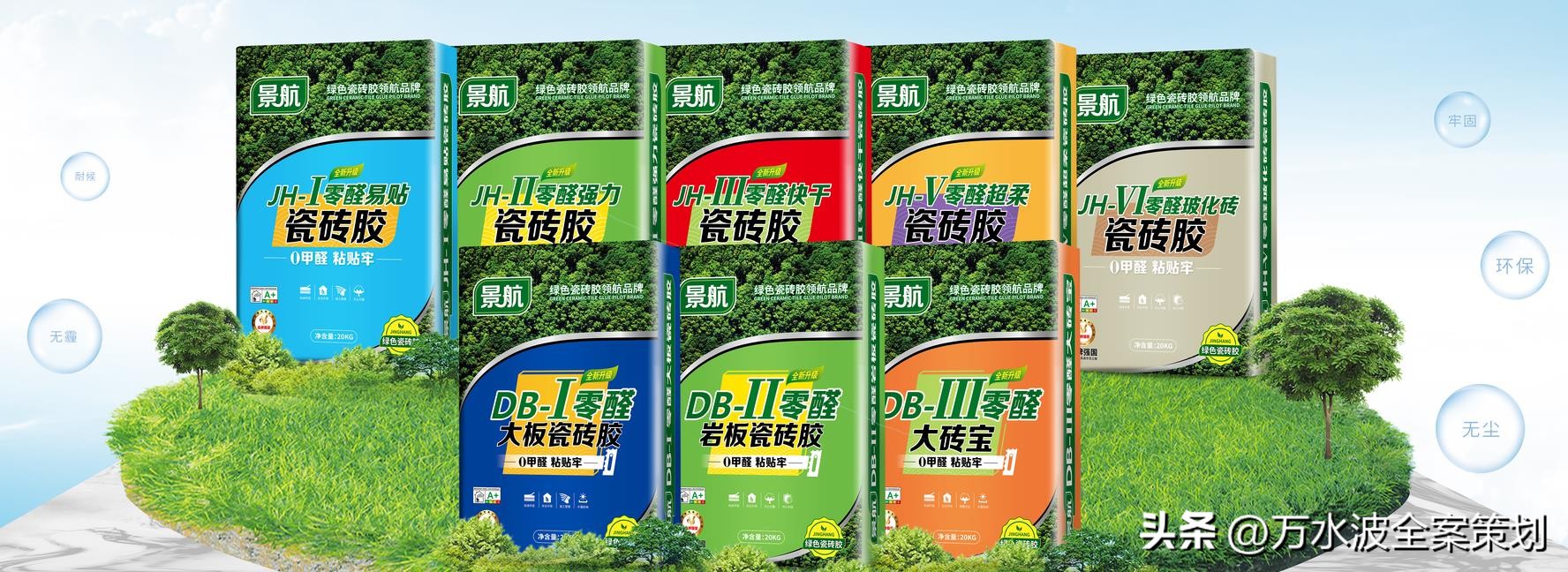 瓷砖胶品牌招商模式,万水波助力景航成为零醛绿色瓷砖胶领航品牌