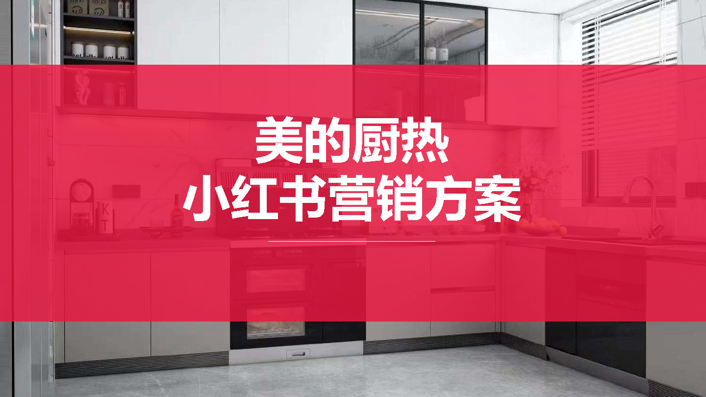 小红书市场营销策划书,小红书2023引流