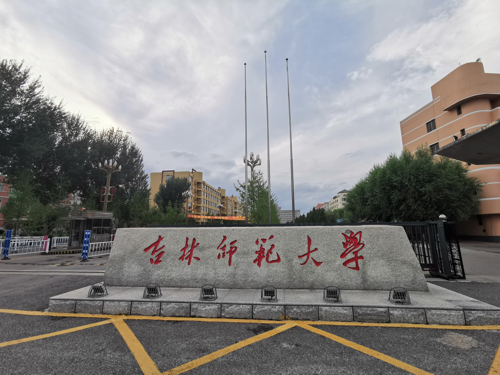 长春师范大学与吉林师范大学对比