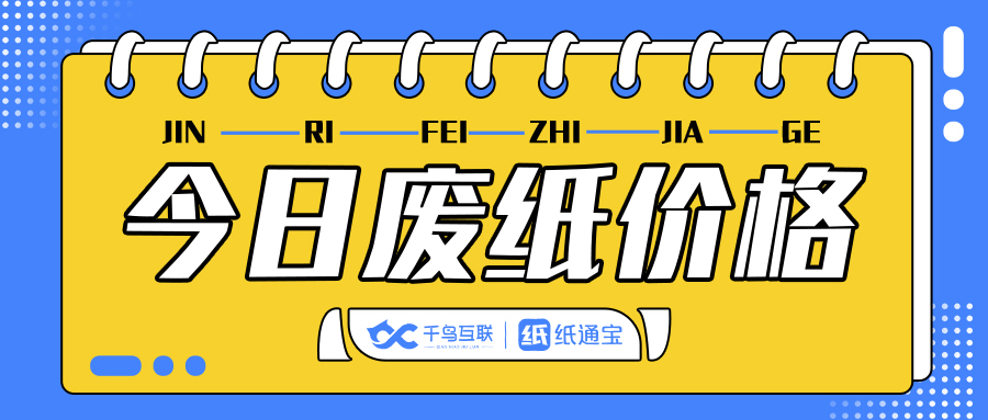 废纸今日价格行情10月27日,2022年8月23日玖龙纸业废纸价格