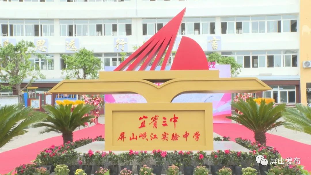 两江开学围观各校花样仪式满满,屏山中学开学典礼