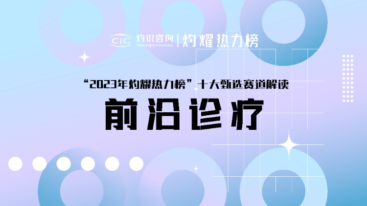 灼耀热力榜赛道介绍|“前沿诊疗”，造福人类健康事业的先行者