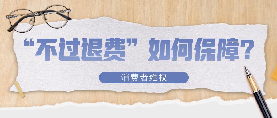培训机构不报名退费是怎么处理的,专升本培训机构说全额退费