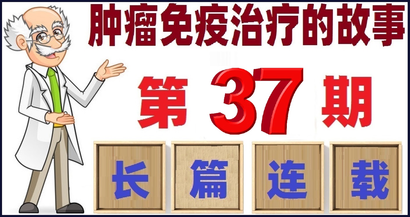 癌症免疫治疗的故事,肿瘤免疫治疗科普视频