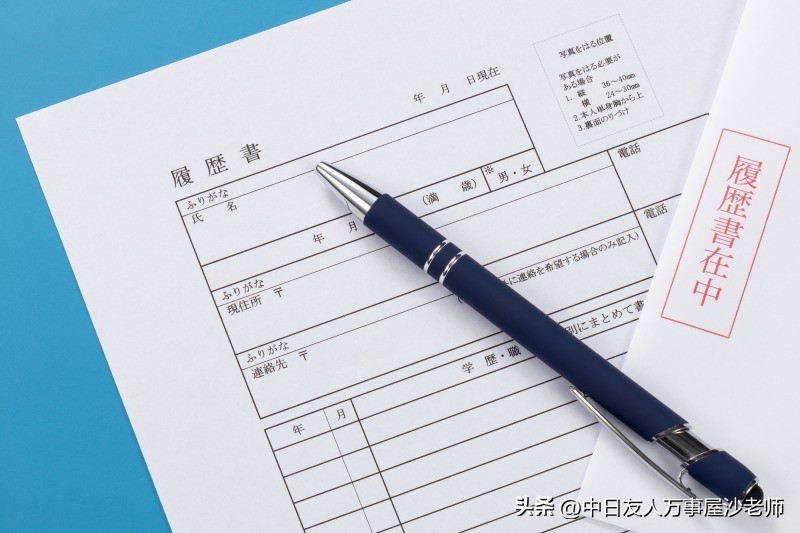 “履历”该怎么写，才能通过日本公司的书面审查？