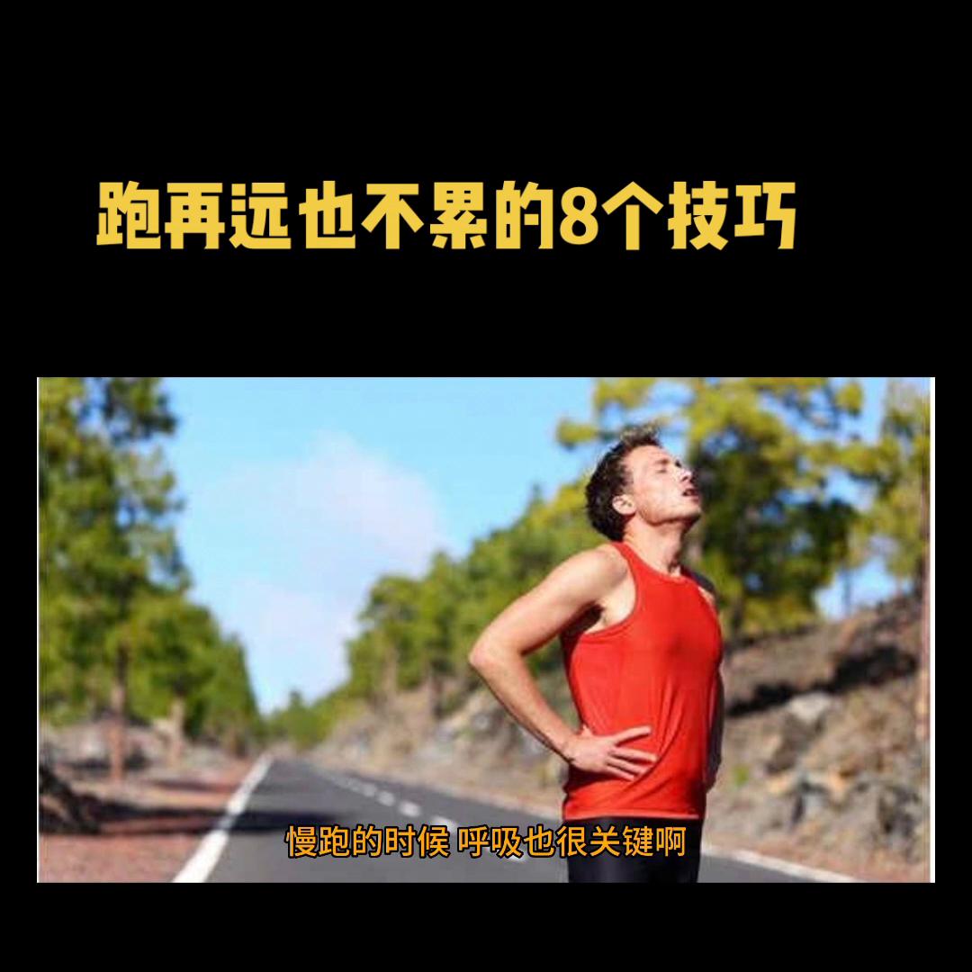 跑步自律只要开跑就该预防伤病,跑多少圈都不会累的跑步技巧