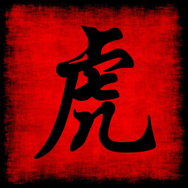 生肖虎的爱情观2023年,生肖虎2023年的情感状态