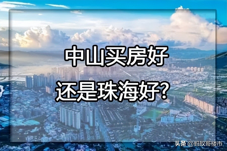 佛山中山珠海哪个城市买房投资好,珠海中山惠州东莞哪里买房好