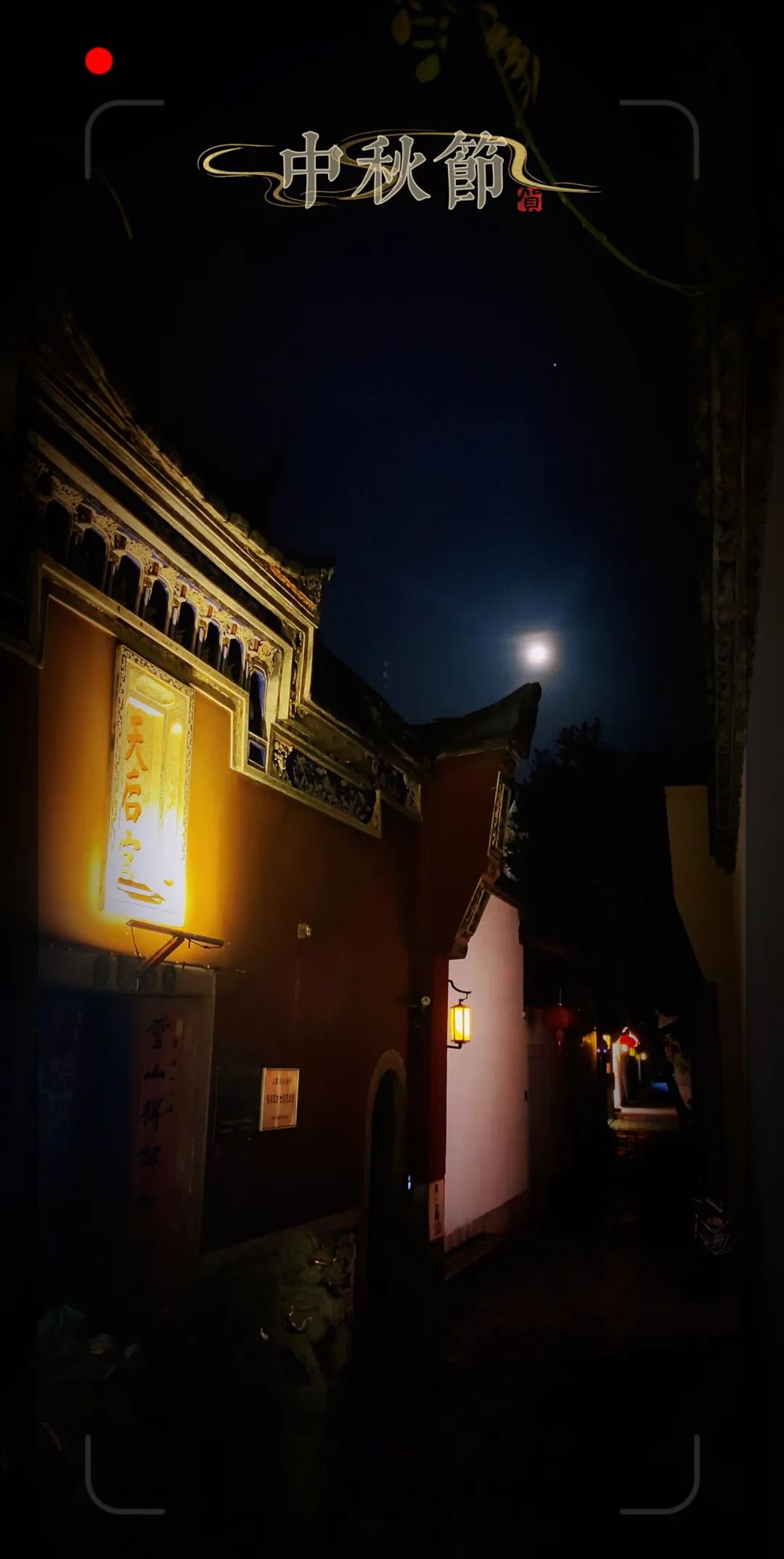 福州三坊七巷天后宫中秋民俗,福州三坊七巷十一月夜景