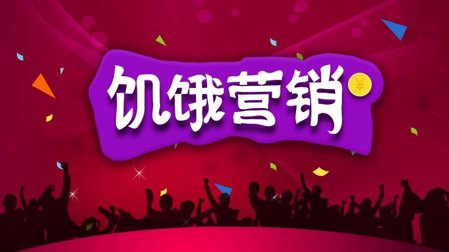 如何利用饥饿营销进行会销,怎么打造品牌附加值