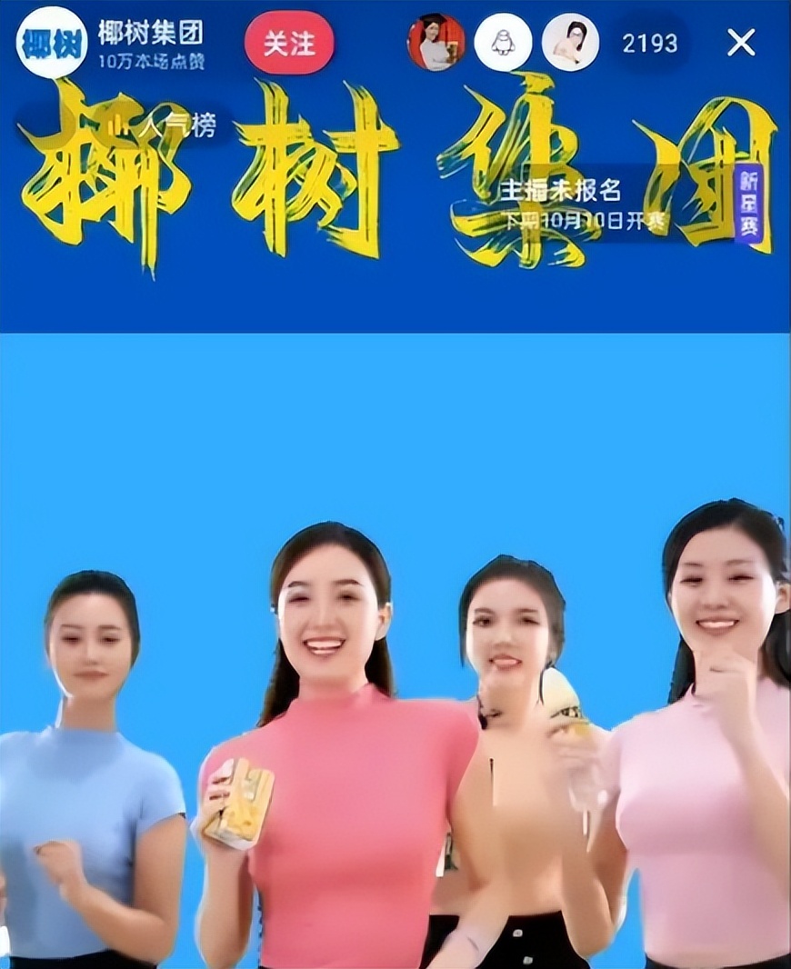 椰树集团直播屡被封到底冤不冤,网友一边倒支持椰树直播带货