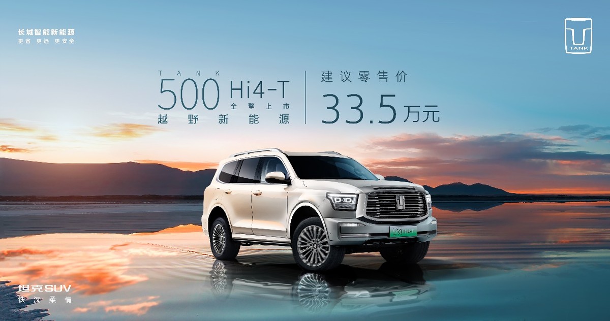 24款坦克500h4t越野版,坦克500hi4-t和陆巡越野对比