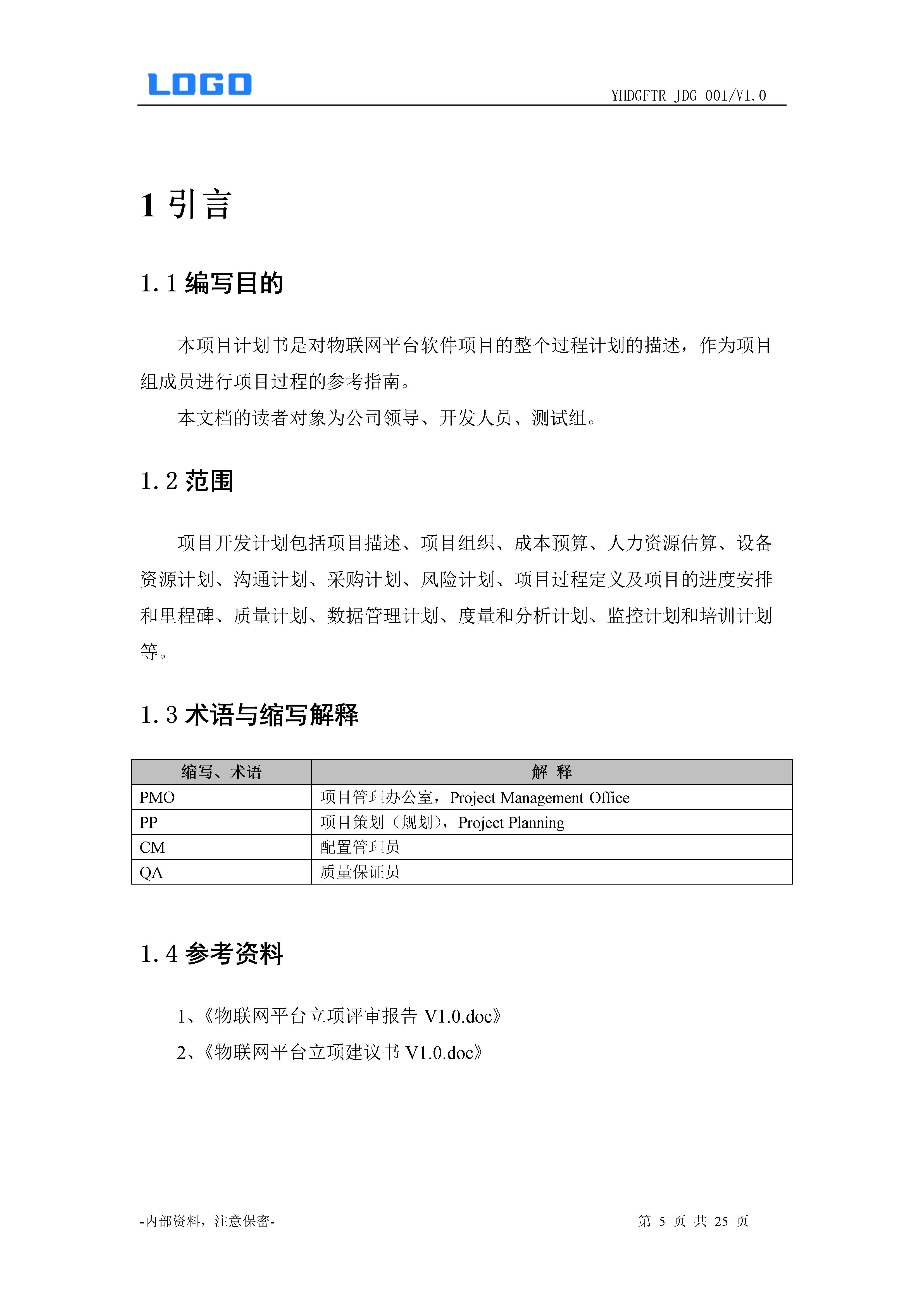 项目融资计划书模板,项目计划书模板