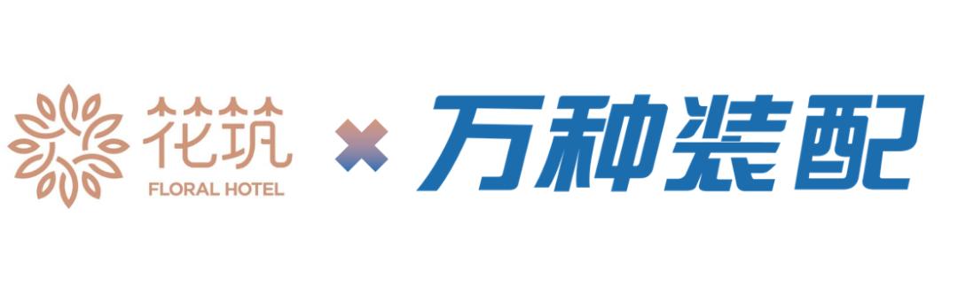 旅悦酒店花筑民宿,旅悦花筑民宿