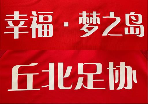 潘帕斯足球装备定制源头厂家,潘帕斯足球比赛服