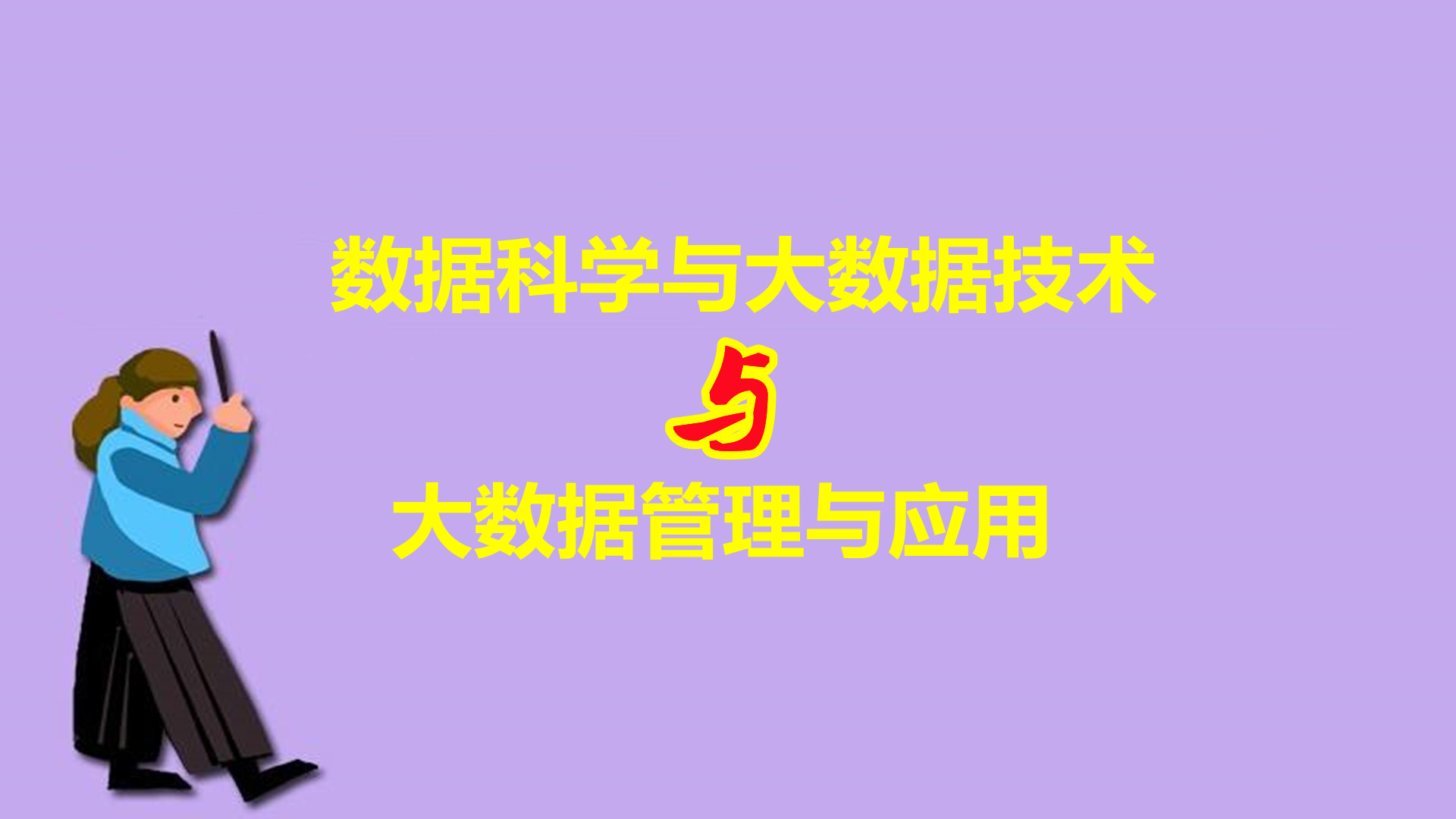 数据科学与大数据技术的专业剖析,大数据管理和应用专业