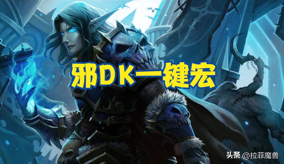 dk一键宏好用吗,dk单体一键宏