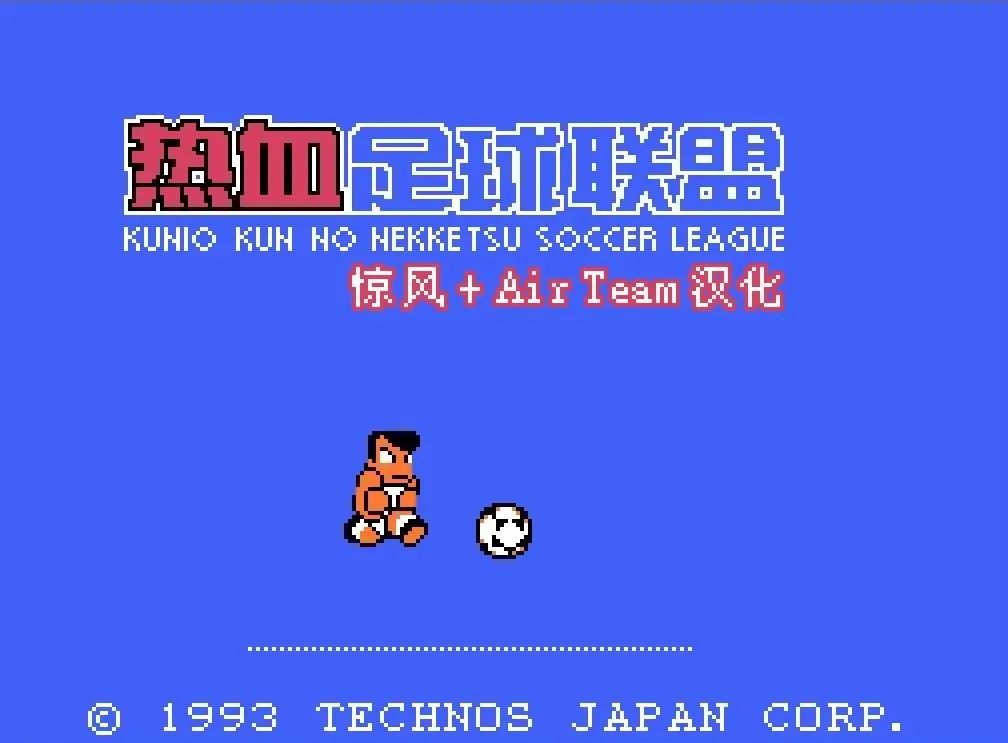 fc热血足球通关视频,热血足球fc怎么玩放必杀技