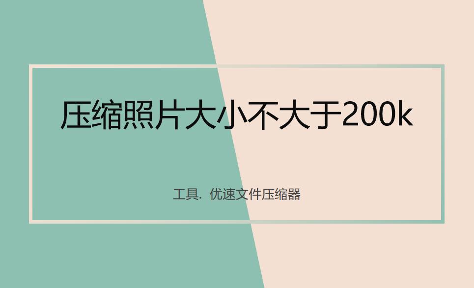 手机怎么把照片压缩到200k以下,照片过大怎么压缩变小到200k