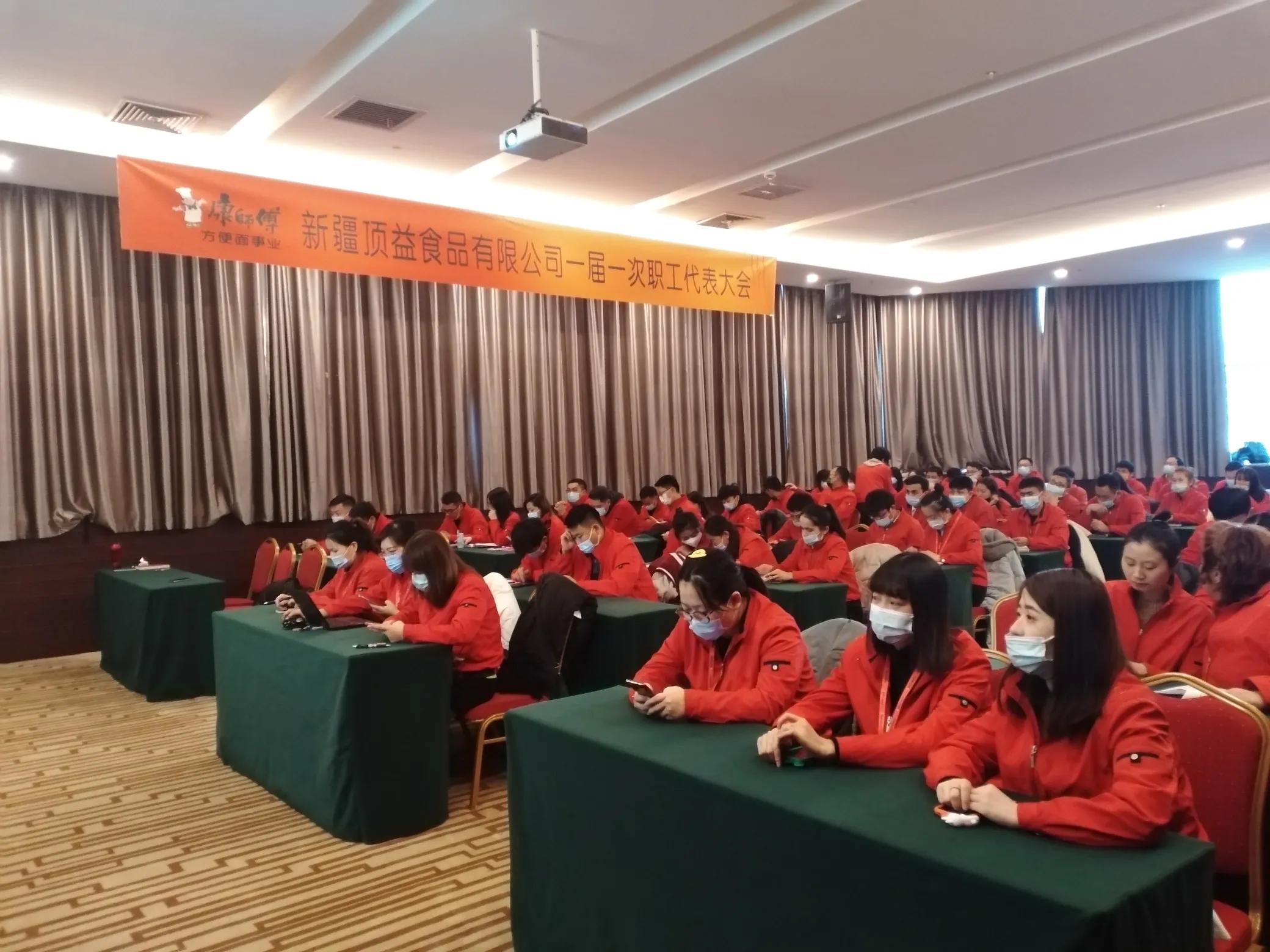 *疆新**顶益食品召开职工代表大会强企业促发展