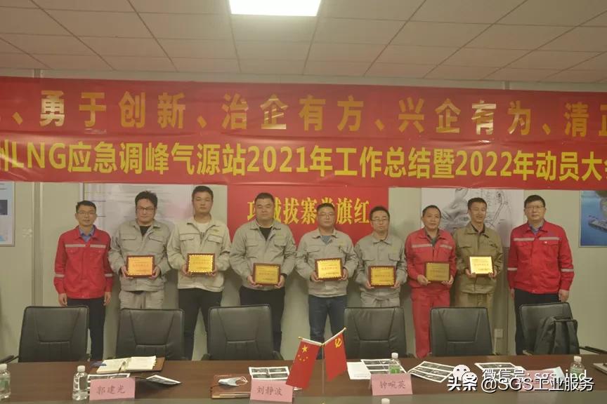 SGS获广州LNG应急调峰储气库项目表彰--2022年动员大会圆满完成