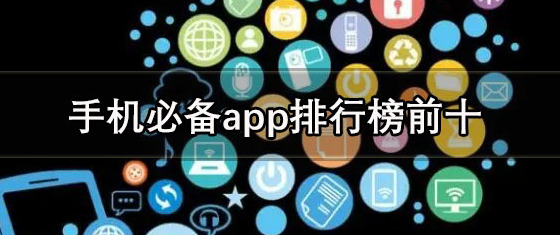 手机必备实用软件排行2019,必备手机app排名