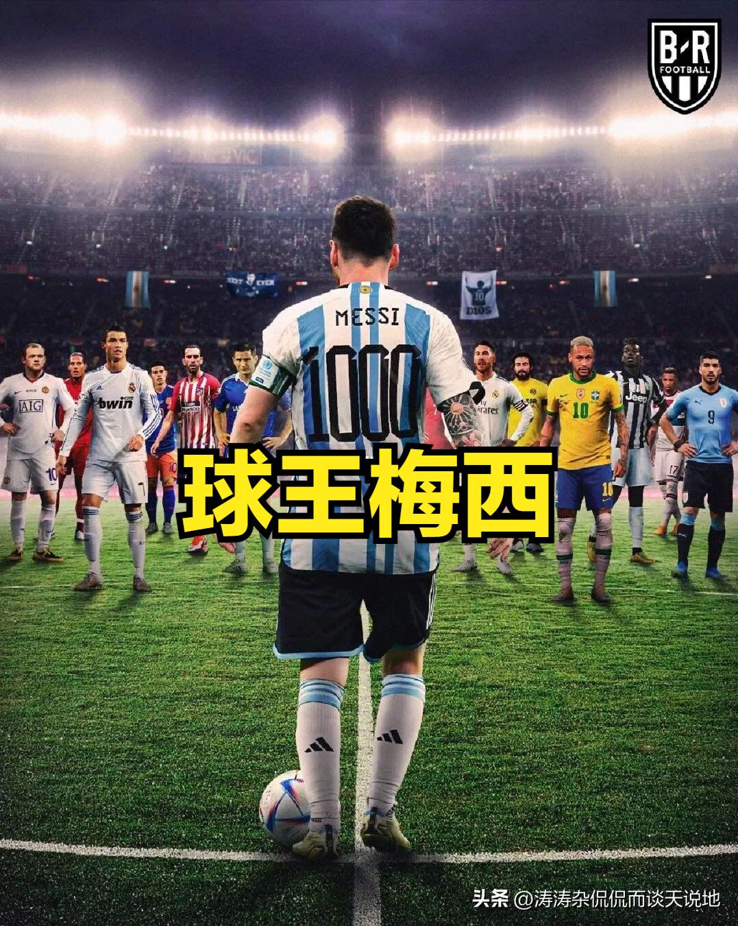 从马拉多纳到梅西感悟,从贝利到罗纳尔多多长时间