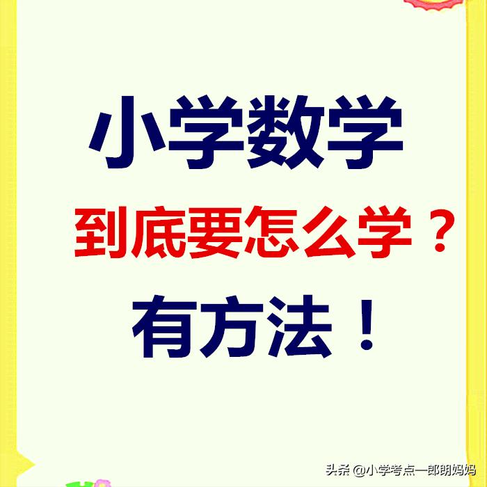 小学数学真的太难家长感悟,小学数学要怎样教学生容易懂