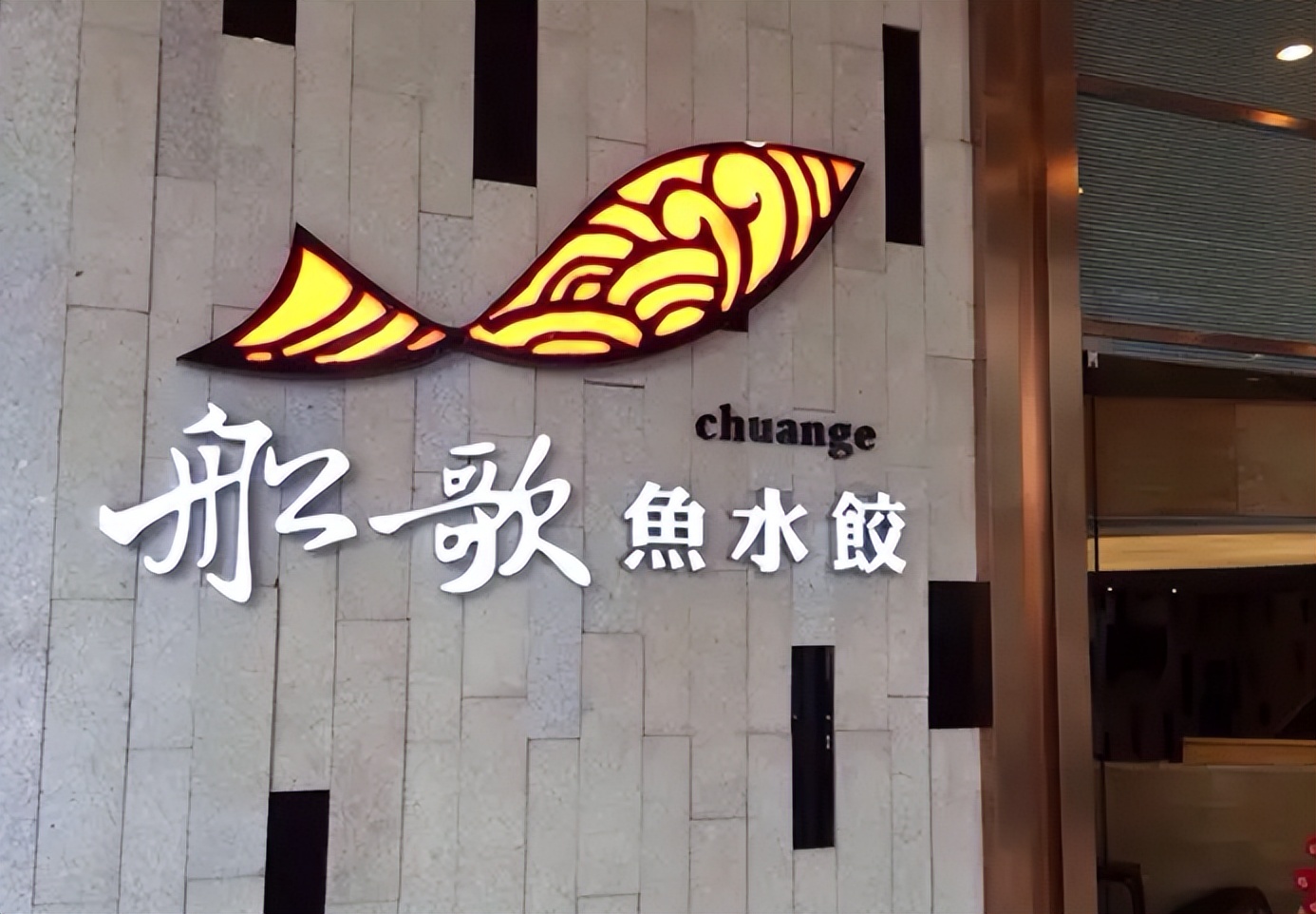 船歌鱼水饺的历史,船歌鱼水饺品牌背后的故事